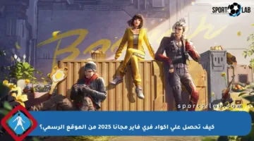 كيف تحصل على أكواد فري فاير مجانا 2025 من الموقع الرسمي؟